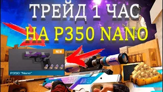 ТРЕЙД 1 ЧАС НА P350 NANO В STANDOFF 2!