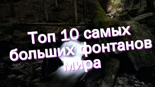 Топ 10 самых больших фонтанов мира