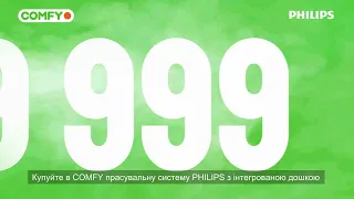 Купуй прасувальну систему від Philips у COMFY