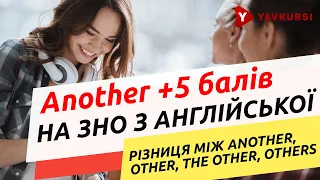 Another +5 балів на ЗНО з англійської: різниця між another, other, the other, others