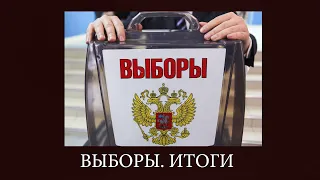 ИТОГИ ВЫБОРОВ