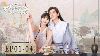 EP01-04 | 女博士穿越古代当医妃 | ENG SUB【我的医妃不好惹 I Have a Smart Doctor Wife】| 腾讯视频