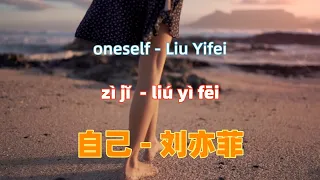 刘亦菲-自己-电影《花木兰》中文主题曲 zi ji - Liu Yifei.中文歌曲.Chinese songs lyrics with Pinyin.