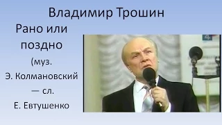 Владимир Трошин - Рано или поздно