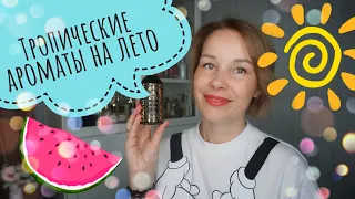 Топ ТРОПИЧЕСКИХ АРОМАТОВ на лето🍍🥭🍉Самые вкусные ФРУКТОВЫЕ ароматы