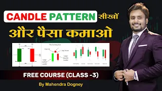 Candle Pattern सीखो और पैसा कमाओ || Share market free course class 3rd by Mahendra Dogney