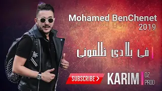 اغنية محمد بن شنات يفجر اليوتيوب باغنية في بلادي ظلموني fi bladi dalmoni 😎