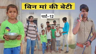 Praye Or Apno ke Bich Bhedbhav । Part -12 । Original Situ ।