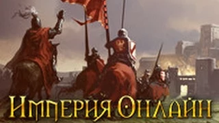 Стратегия от RBK Games-  Imperia Online! Играйте!