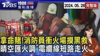 拿命賭!消防員衝火場摸黑救 晴空匯火調「電纜線短路走火」20240528｜1900新聞直播完整版｜TVBS新聞@TVBSNEWS01