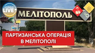 ❗️ Партизани Мелітополя разом із українськими спецслужбами та ЗСУ провели успішну операцію