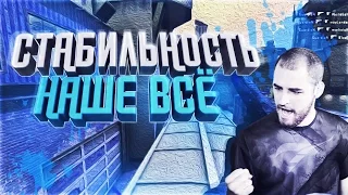 СТАБИЛЬНОСТЬ - НАШЕ ВСЁ [CS:GO ГАЙД]