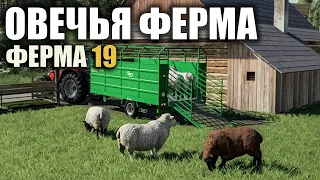 FS19 - ОВЕЧЬЯ ФЕРМА - Как начать разводить овец? Что нужно для овец? | GPON in Game