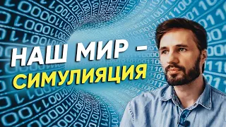 Мы Живем в Матрице. Наш мир - Симуляция! Сергей Финько