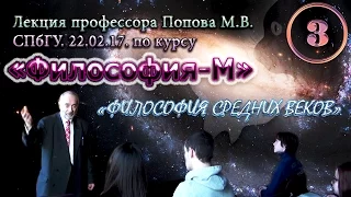 "Философия-М". М.В.Попов. Лекция 03. "Философия средних веков". СПбГУ, 2017.