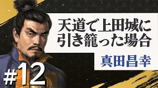 #12【信長の野望・天道PK】天道で上田城に引き籠った場合【ゆっくり実況プレイ】