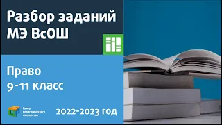 Разбор заданий МЭ ВсОШ по праву 9-11 класс