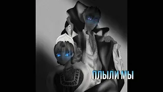 【MMV】Плыли мы【Однажды я стала принцессой/One day I became a princess 】