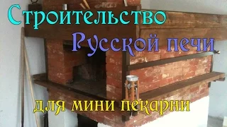 Строительство Русской печи для мини пекарни.