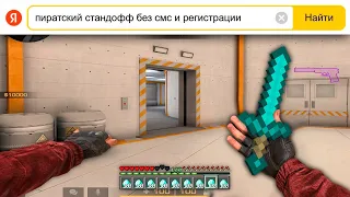 СКАЧАЛ ПИРАТСКУЮ ВЕРСИЮ STANDOFF 2 С ЯНДЕКСА! #3