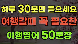 [기초영어] 여행영어 필수회화 50문장 │하루 30분만 들으세요 │마술처럼 신기하게 외워집니다!