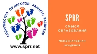 Смысл Образования | Обучение Педагогов Раннего Развития