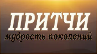 Притчи.   Мудрость поколений