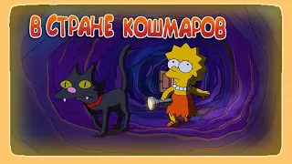 СИМПСОНЫ - ЛИЗА В СТРАНЕ КОШМАРОВ