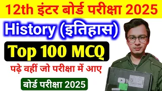 History Top 100 Objective Question Class 12th ll इतिहास का 100 Important Question