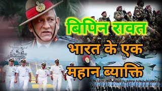 Bipin Rawat Most Important Person Of Indian Defence//बिपन रावत भारत के जबाज़#bipinrawat#indianarmy