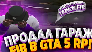 ПРОДАЛ ГАРАЖ FIB В GTA 5 RP! ТУЛЕВО В ГТА 5 РП | ТУЛЕВО В GTA 5 RP | GTA 5 RP | ГТА 5 РП