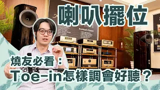 兩聲道喇叭擺位教學：不對稱toe-in與空間擺設物體，反而更好聽？【CC字幕＋4K】