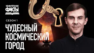 Чудесный город в космическом пространстве | Удивительные факты 1 сезон (4/25)