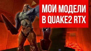 Мои модели в Quake 2 RTX / Презентация Nvidia GDC