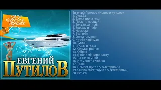 Евгений Путилов - Новое и лучшее/ПРЕМЬЕРА 2021