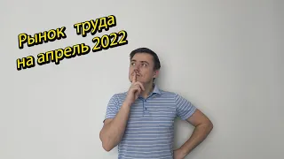 Рынок труда в России на апрель 2022 г. Чего ждать и к чему готовиться.