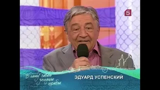 Эдуард Успенский - Была бы водка, а к водке глодка