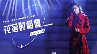 【收藏】官摄 现场版 华晨宇 《花落时相遇》Hua ChenYu Mars Concert 2021 Meet when flowers fall - Official Live