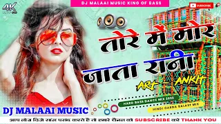 Tore Me Mor Jata Rani Dj Song✓✓ Dj Malaai Music Dj Rajkamal Basti Jhan Jhan Bass Hard Bass Toing Mix