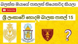 Top 15 boys' schools in Sri Lanka 2021 | ශ්‍රී ලංකාවේ හොදම බාලක පාසල් 15 2021 | Achcharu Vlogs