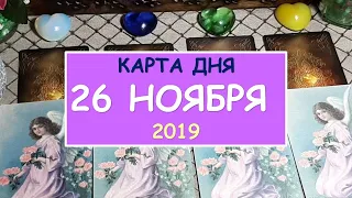 ЧТО ЖДЕТ МЕНЯ СЕГОДНЯ? 26 ноября 2019. Таро онлайн.