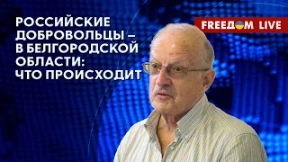 🔴 ПИОНТКОВСКИЙ на FREEДОМ: События в БЕЛГОРОДСКОЙ ОБЛАСТИ. Война пришла в РФ?