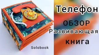 Телефон l Чуковский Обзор развивающей книги из фетра ручная работа