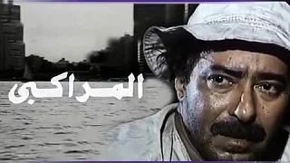 الفيلم العربي: المراكبي