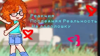 2X! Реакция ПР на лололошку! (Дженна, Дилан, Шэрон) Чит. Описание! 2X!