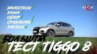 БОЛЬШОЙ тест-драйв НОВЫЙ Chery TIGGO 8 сравнение с Skoda KODIAQ