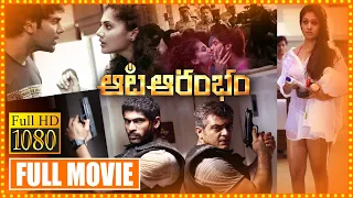 Aata Arambam Telugu Full Movie || Ajith Kumar And Arya Action Thriller movie || Icon Videos