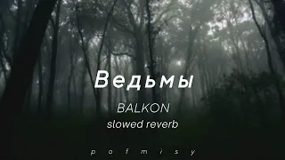 Ведьмы - BALKON (slowed reverb tiktok)