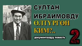 СУЛТАН ИБРАИМОВДУ ӨЛТҮРГӨН КИМ?..  ДОКУМЕНТАЛДУУ ПОВЕСТЬ