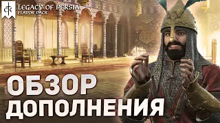 НАСЛЕДИЕ ПЕРСИИ - ЧТО НОВОГО в Crusader Kings 3: Legacy of Persia